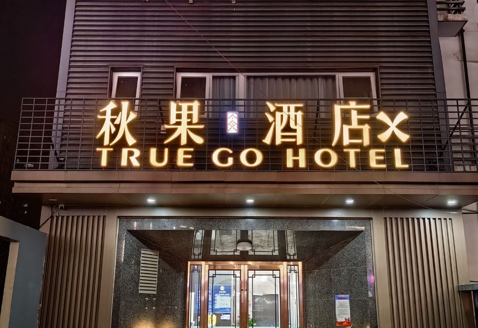 秋果酒店X（北京国贸四惠地铁站店）外景图