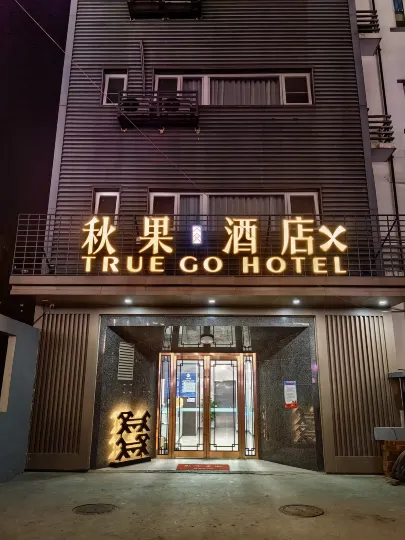 TRUE GO Hotel X (Beijing Guomao Sihui Subway Station)