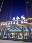 若水苑湯泉飯店（唐河文峰南路火車站店）