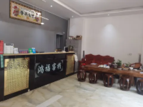 永徳鴻福中国式旅館