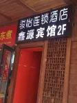Xinyuan Hotel (Lanzhou Zhongshan Bridge Dazhong Lane)