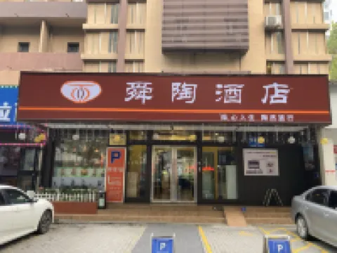 Shuntao Hotel (Zibo Wanxianghui Badaji Branch)