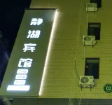 Jinghu Hotel (Hunan University of Science and Technology)