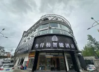 叄仟枋智能酒店 鄰近維西傈僳族自治縣文昌塔的酒店