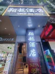 Panzhou Xiangyue Hotel (Hongguo Small Square) - New