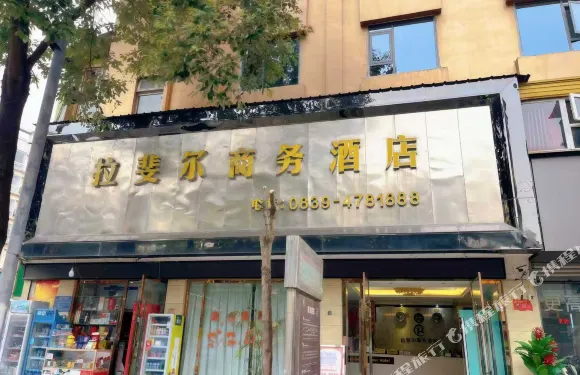 旺蒼拉斐爾商務酒店