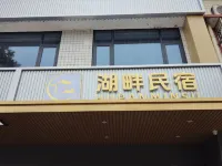 湖畔民宿（大眾傳媒學院店） - 新開幕