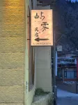 Wuyu Full View Sunrise Cloud and Fog Homestay - جديد