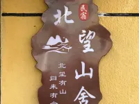 Beiwang Mountain House (Arctic Village) Hotels in Mohe