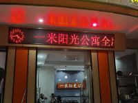 东莞一米阳光公寓 - 酒店外部