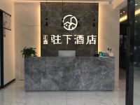 雅安汇鑫驻下酒店 - 公共区域