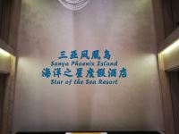 三亚凤凰岛海洋之星度假酒店 - 公共区域