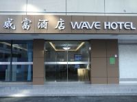 深圳威富酒店 - 公共区域