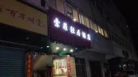 索菲輕居酒店（深圳黃貝嶺店） 深圳酒店