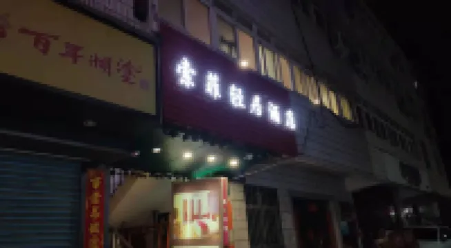 索菲輕居酒店（深圳黃貝嶺店） 深圳酒店