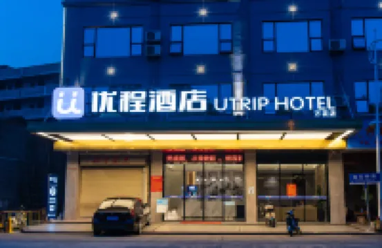 優程飯店（玉林市第一人民醫院萬花樓店）