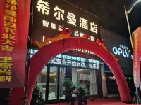 耒陽希爾曼飯店（發明家廣場店）