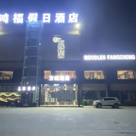 Fangcheng Hongfu Holiday Hotel