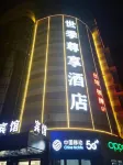 瑞安世季尊享飯店 下庵亭附近的飯店