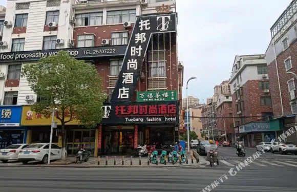 茶陵託邦時尚酒店