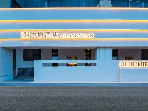 中原Central Plains·リゾートホテル（平潭高速鉄道駅）