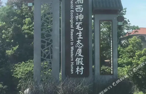 湘西神筆生態民宿