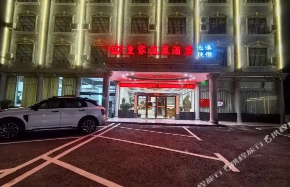 皇家温泉酒店
