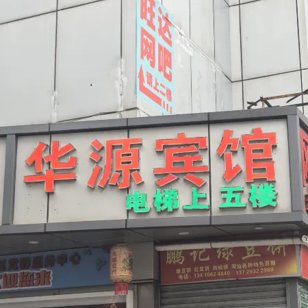 Huayuan Hotel Отели рядом с достопримечательностью «Парк Личи»