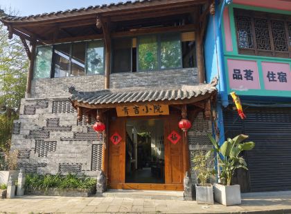 邛崍青吉小院
