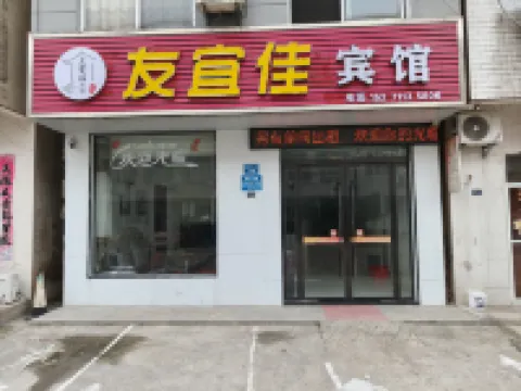 天門友宜佳家庭賓館