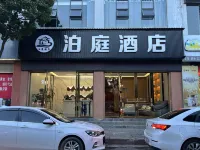 盤州市泊庭民宿