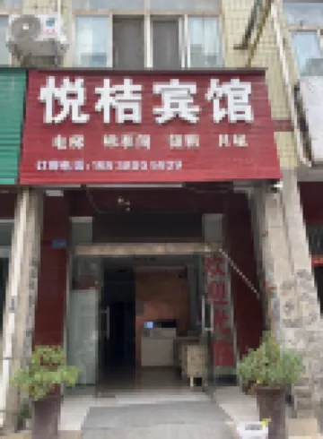 悅桔賓館（河南工程學院店）