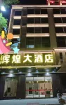 Baokang Siping Huihuang Grand Hotel
