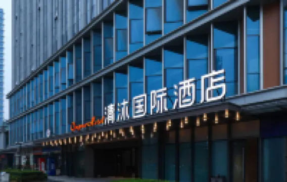 清沐國際酒店（合肥省政府義城地鐵站店） 合肥酒店