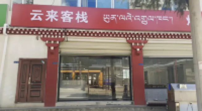 雲来中国式旅館 米林