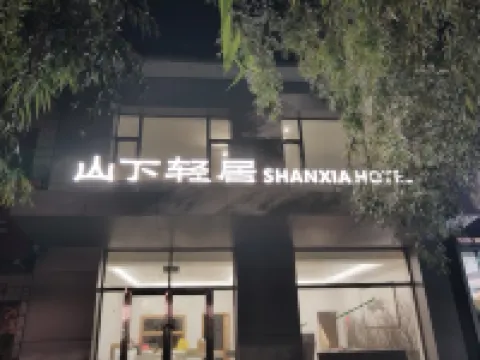 卓資山下輕居民宿