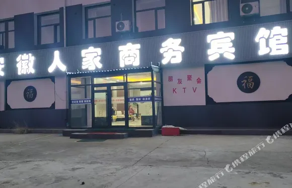 安徽人家商務賓館