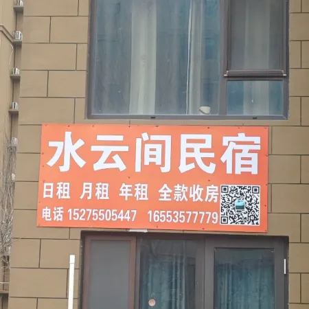 Shuiyunjian Homestay