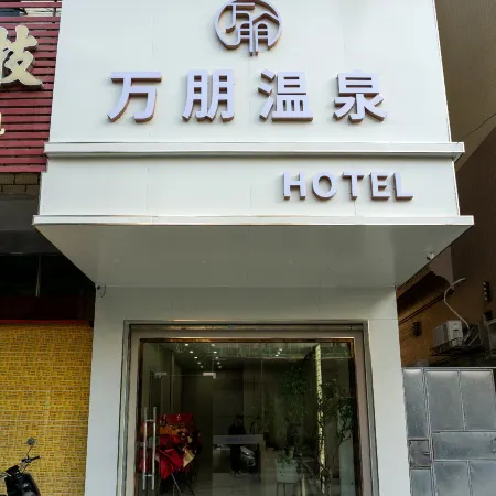 Wanpeng Hot Spring Hotel (Meizhou Fengshun Station)