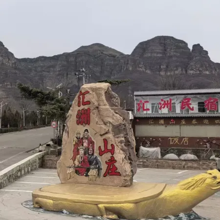 匯洲民宿農家院