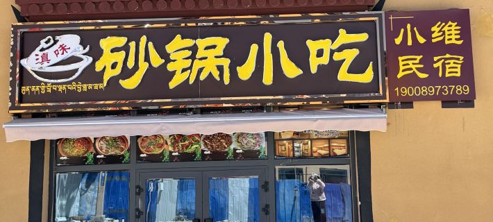 Dianwei Shaguo Xiao Wei Homestay Hotels in Purang