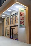泉璟閣·私湯雅居 - 新開幕