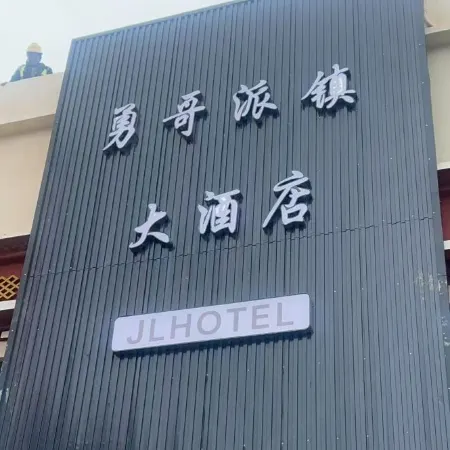 Yongge Paizhen Grand Hotel