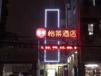 怡莱酒店(武汉香港路地铁站店)