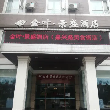 Jinye Jingsheng Hotel (Leshan High-speed Railway Station Jiaxing Road Food Street)