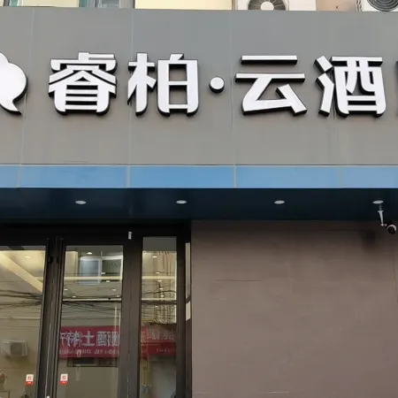 Ruiboyun Hotel (Yan'an Baotashan Wanda Plaza)