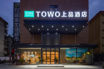 TOWO上品飯店（漢中中心廣場高鐵站店） 漢中火車站/興漢勝境住宿飯店