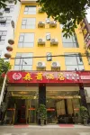 永順森蕭飯店
