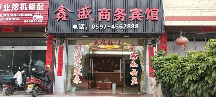 鑫盛商務賓館 武平住宿飯店