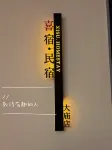 衡山喜宿·民宿（南嶽大廟景區店） - 寵物友善
